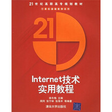 21世纪高职高专规划教材·计算机基础教育系列:Internet技术实用教程