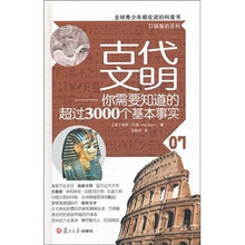 古代文明：你需要知道的超过3000个基本事实