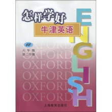 怎样学好牛津英语6B(6年级第2学期)