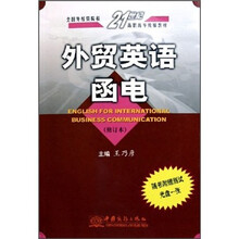 外贸英语函电(附光盘修订本全国外经贸院校21世纪高职高专统编教材)