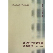 社会科学计算实验基本教程