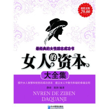 女人的资本大全集(超值金版)