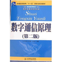 数字通信原理（第2版）