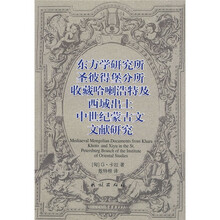 东方学研究所圣彼得堡分所收藏哈喇浩特及西域出土中世纪蒙古文文献研究