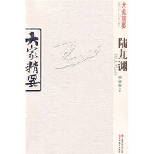 大家精要：陆九渊