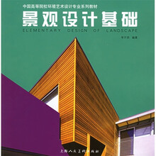 中国高等院校环境艺术设计专业系列教材：景观设计基础