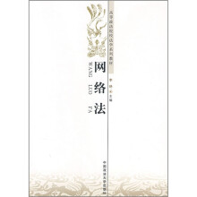高等政法院校法学系列教材:网络法