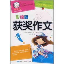 尚文堂·小学生炫彩作文：获奖作文（彩绘版）