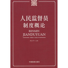 人民监督员制度概论
