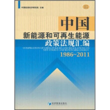 中国新能源和可再生能源政策法规汇编（1986-2011）