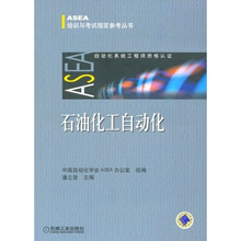 ASEA培训与考试指定参考丛书:石油化工自动化