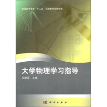 大学物理学习指导