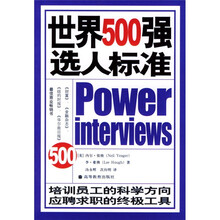 世界500强选人标准