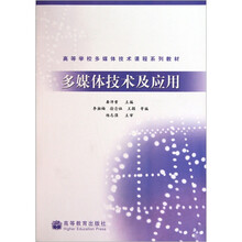 多媒体技术及应用（高等学校多媒体技术课程系列教材）