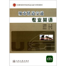 全国职业教育城市轨道交通专业规划教材:城市轨道交通专业英语