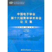 中国电子学会第十六届青年学术年会论文集