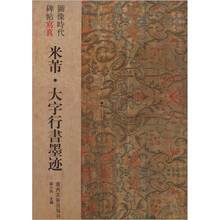 图像时代碑帖写真·米芾大字行书墨迹