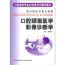 口腔医学专业必修课考试辅导教材:口腔颌面医学影像诊断学