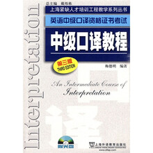 上海紧缺人才培训中心教学系列丛书·英语中级口译资格证书考试：中级口译教程（第3版）（附光盘1张）