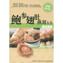 鲍参翅肚燕窝大全：星级品味