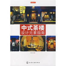 读图时代：中式茶楼设计元素指南