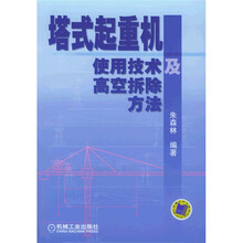 塔式起重机使用技术及高空拆除方法