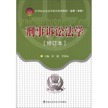 刑事诉讼法学（修订本）（21世纪公安高等教育系列教材·法学·本科）