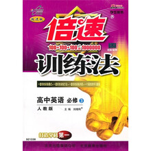 倍速训练法:高中英语(必修3)(学生用书)(人教版·改进版)