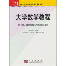 21世纪高等院校教材:大学数学教程2(线性代数与空间解析几何)