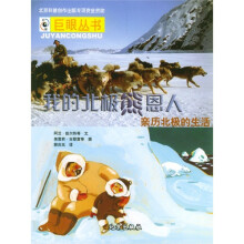 黑色传奇·我的北极熊恩人:亲历北极的生活