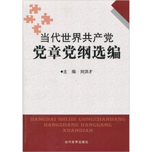 当代世界共产党党章党纲汇编