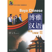 北大版新一代对外汉语教材·基础教程系列·博雅汉语：高级飞翔篇2（附MP3光盘1张）