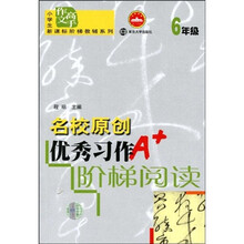 小学生新课标阶梯教辅系列·小学生作文高手：名校原创优秀习作阶梯阅读（6年级）
