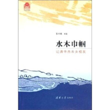 水木巾帼：记清华杰出女校友