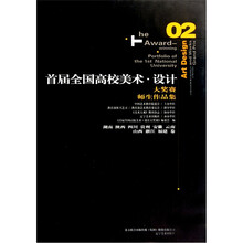 首届全国高校美术设计大奖赛师生作品集(2湖南陕西四川贵州安徽云南山西浙江福建卷)(精)