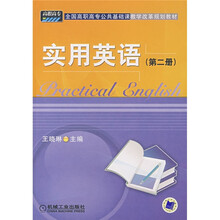 全国高职高专公共基础课程教学改革规划教材：实用英语（第2册）