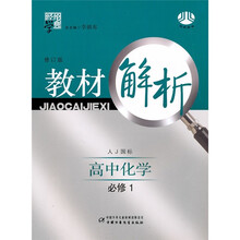 经纶学典教材解析:高中化学(必修1)(人教国标)(修订版)