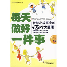 读故事 懂道理:每天做好一件事