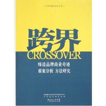 跨界改变中国：跨界