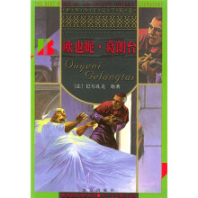 世界少年文学精选:欧也尼·葛朗台