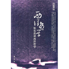 张东荪讲西洋哲学