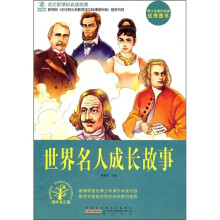 语文新课标必读经典:世界名人成长故事