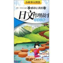 小故事大智慧:感动心灵的日文哲理故事(点亮心烛)(附MP3光盘)