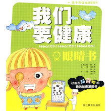 我们要健康：眼睛书