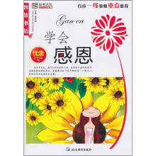 学会感恩