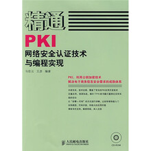 精通PKI网络安全认证技术与编程实现(附光盘1张)