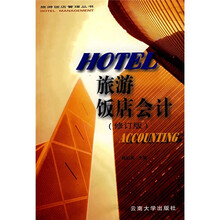 旅游饭店会计（修订版）