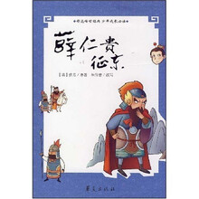 青少年古典必读精选丛书：薜仁贵征东