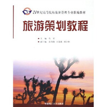 21世纪高等院校旅游管理专业联编教材:旅游策划教程