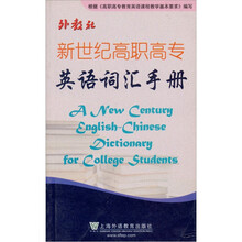 新世纪高职高专英语词汇手册